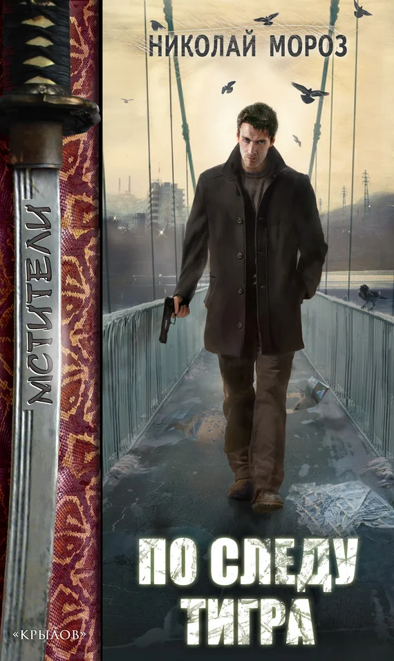 Обложка По следу тигра