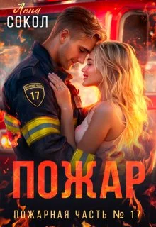Обложка Пожар