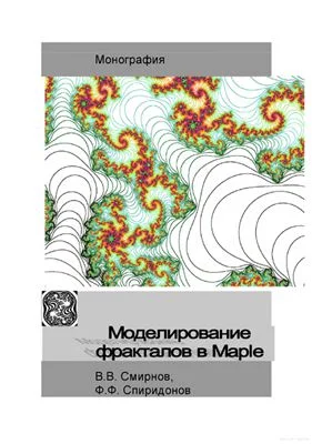 Обложка Моделирование фракталов в Maple
