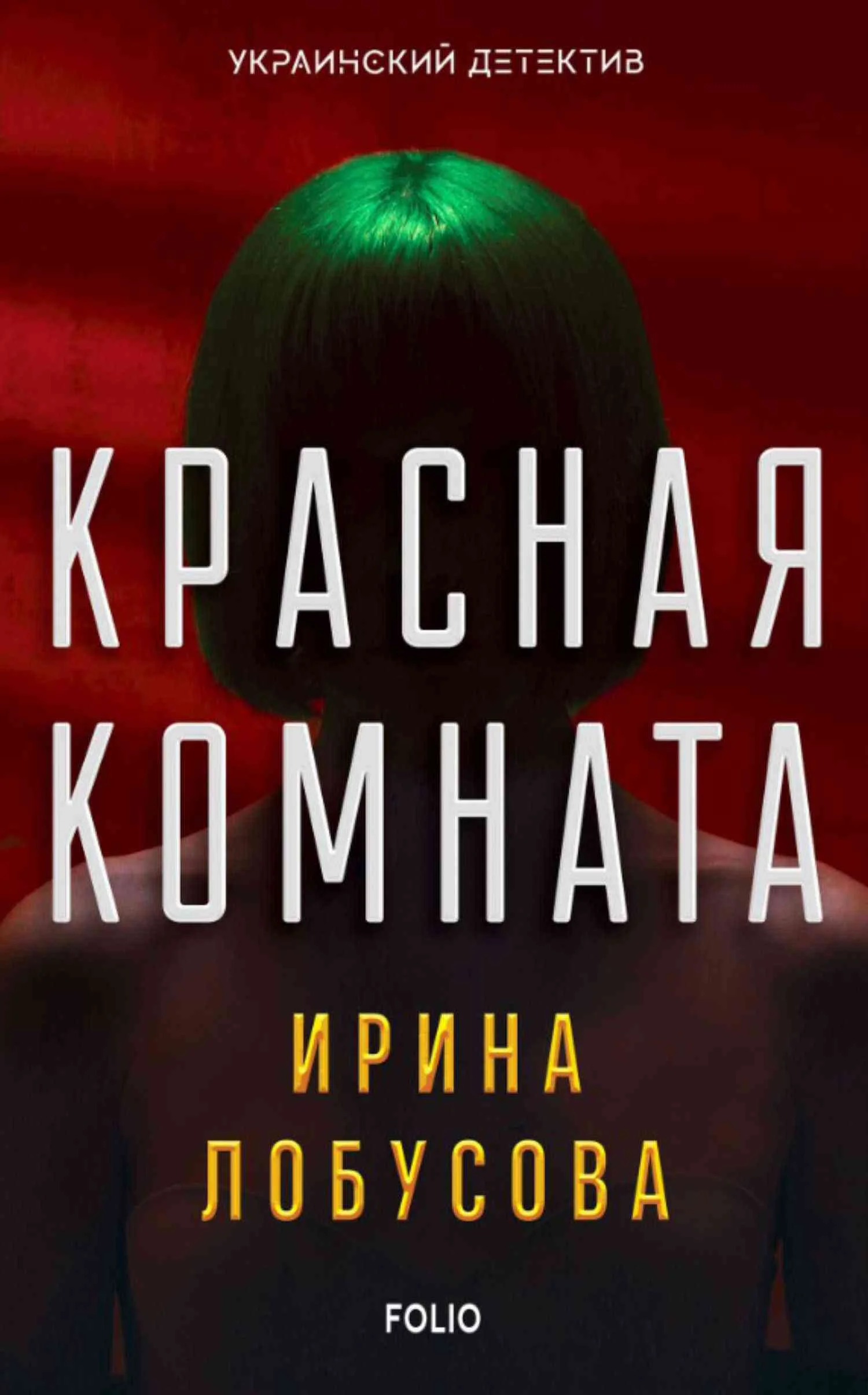 Обложка Красная комната