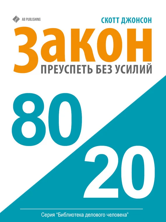 Обложка Закон 80/20. Как преуспеть без усилий