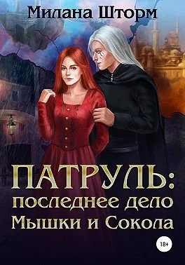 Обложка Патруль: последнее дело Мышки и Сокола
