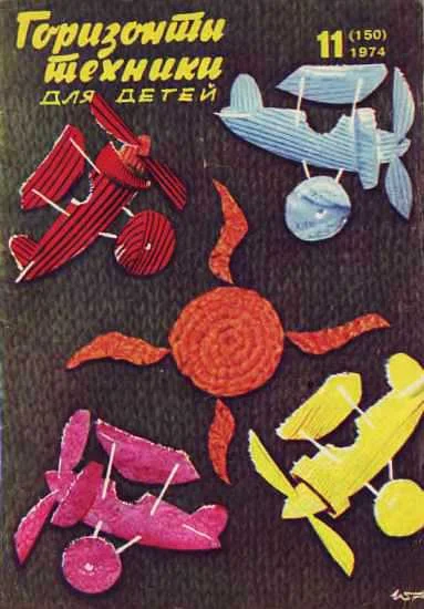 Обложка Горизонты техники для детей, 1974 №11