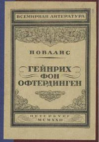 Обложка Гейнрих фон Офтердинген