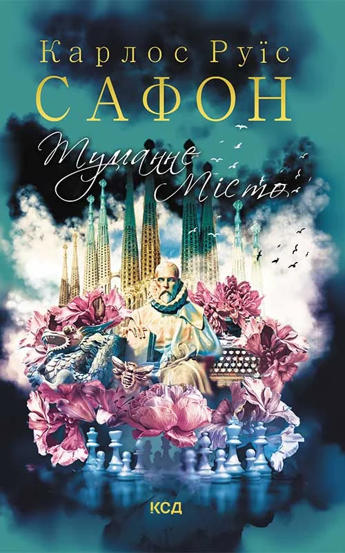 Обложка Туманне місто