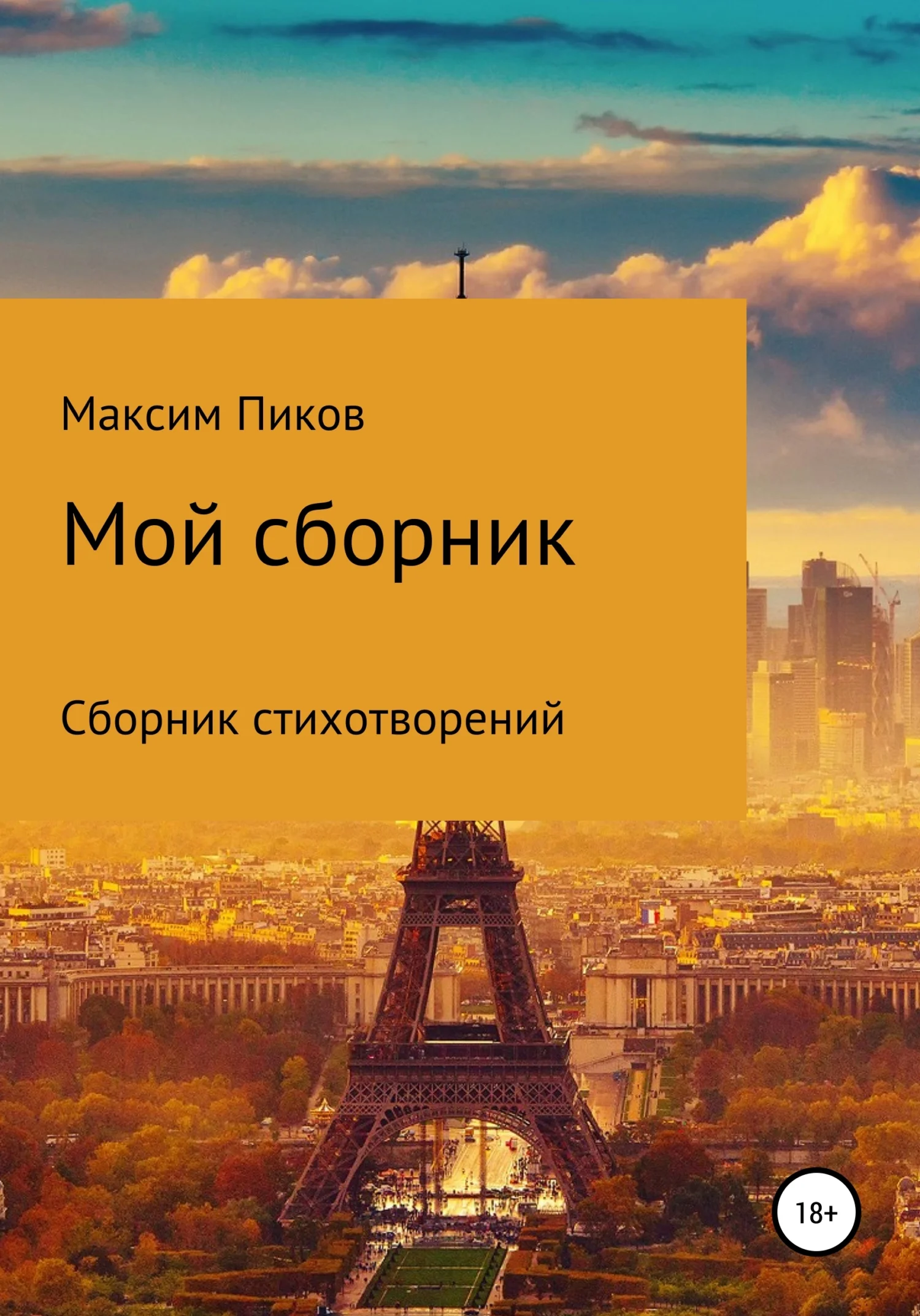 Обложка Мой сборник