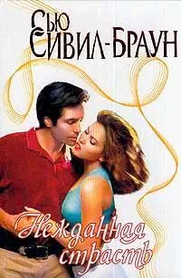 Обложка Нежданная страсть