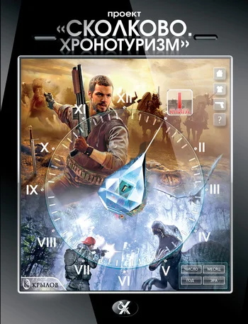 Обложка Проект «Сколково. Хронотуризм». Книга 1