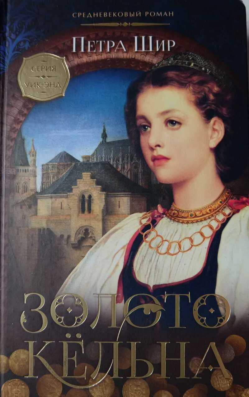 Обложка Золото Кёльна