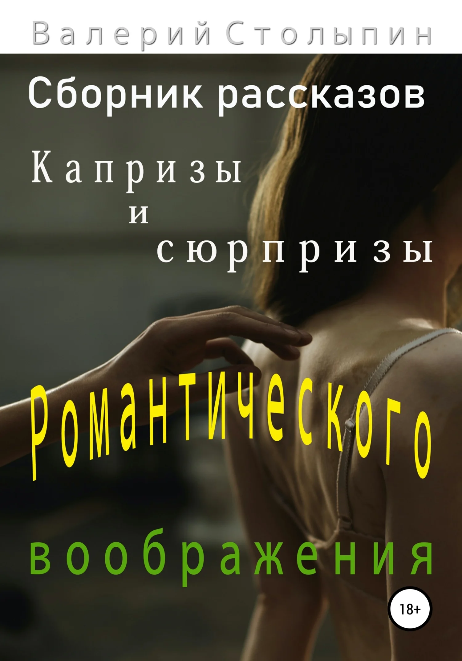 Обложка Капризы и сюрпризы романтического воображения