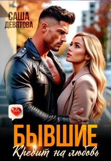 Обложка Бывшие. Кредит на любовь