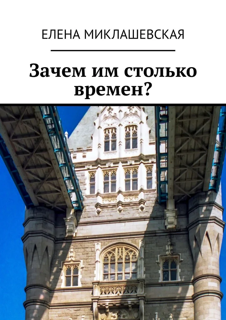 Обложка Зачем им столько времен?