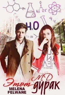 Обложка Этот дурак