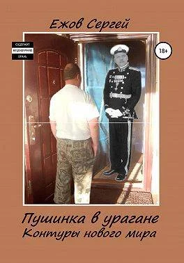 Обложка Пушинка в урагане (Контуры нового мира). Часть 2