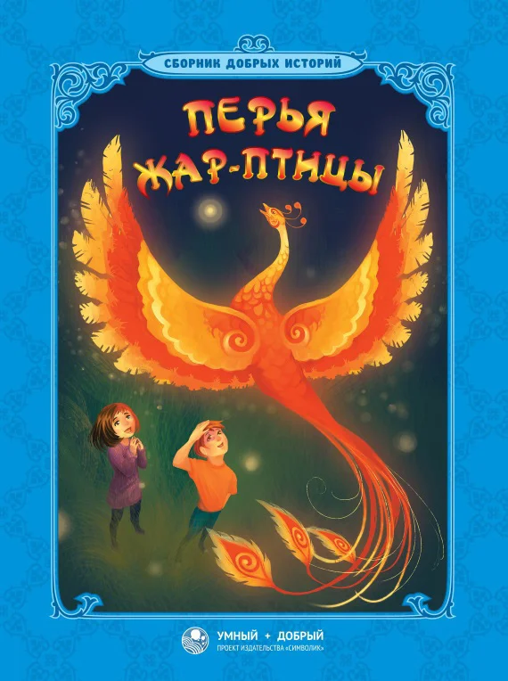 Обложка Перья Жар-птицы