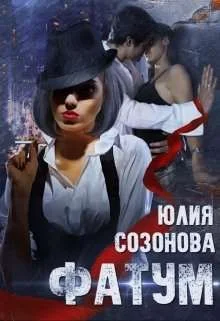 Обложка Фатум
