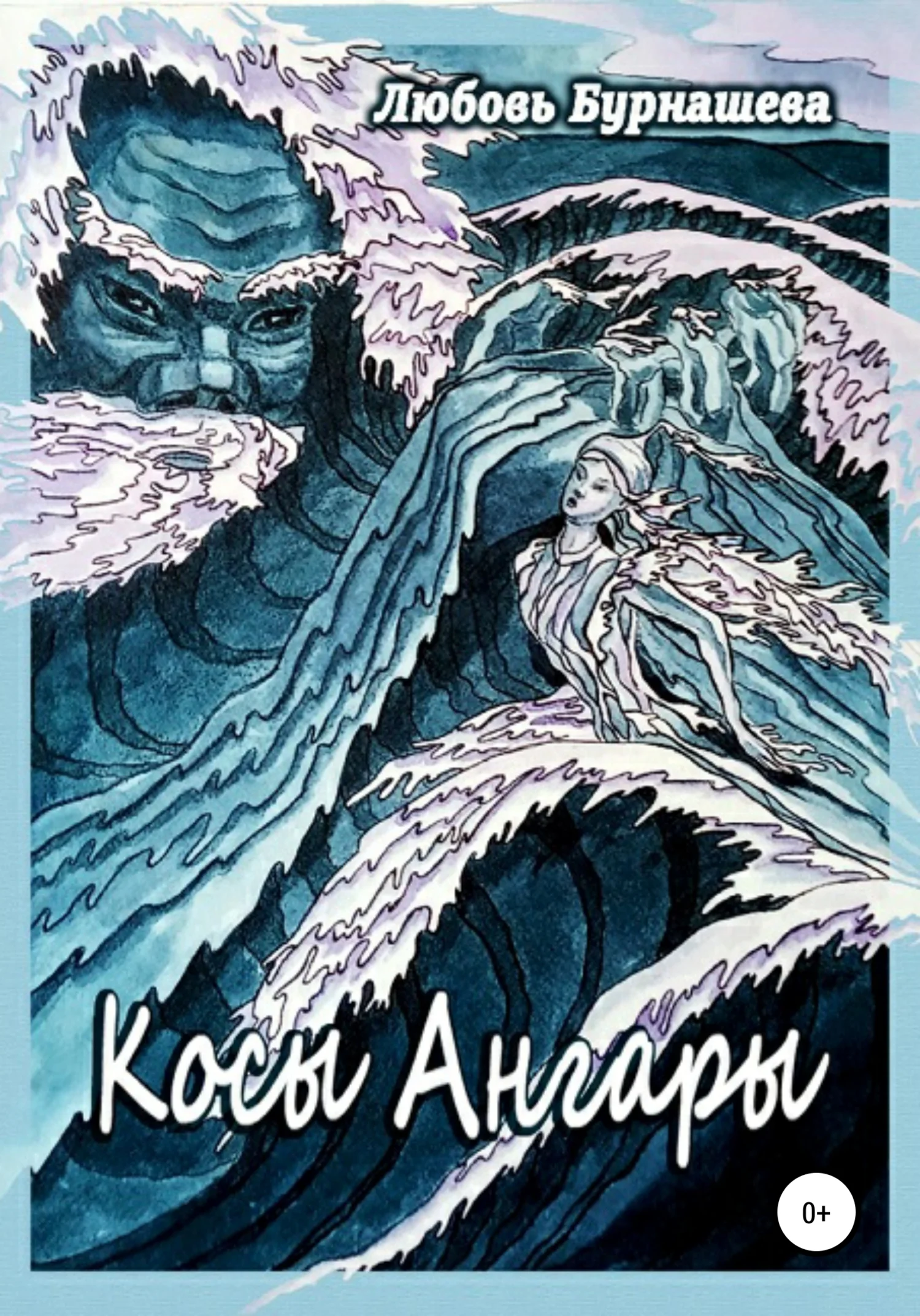 Обложка Косы Ангары