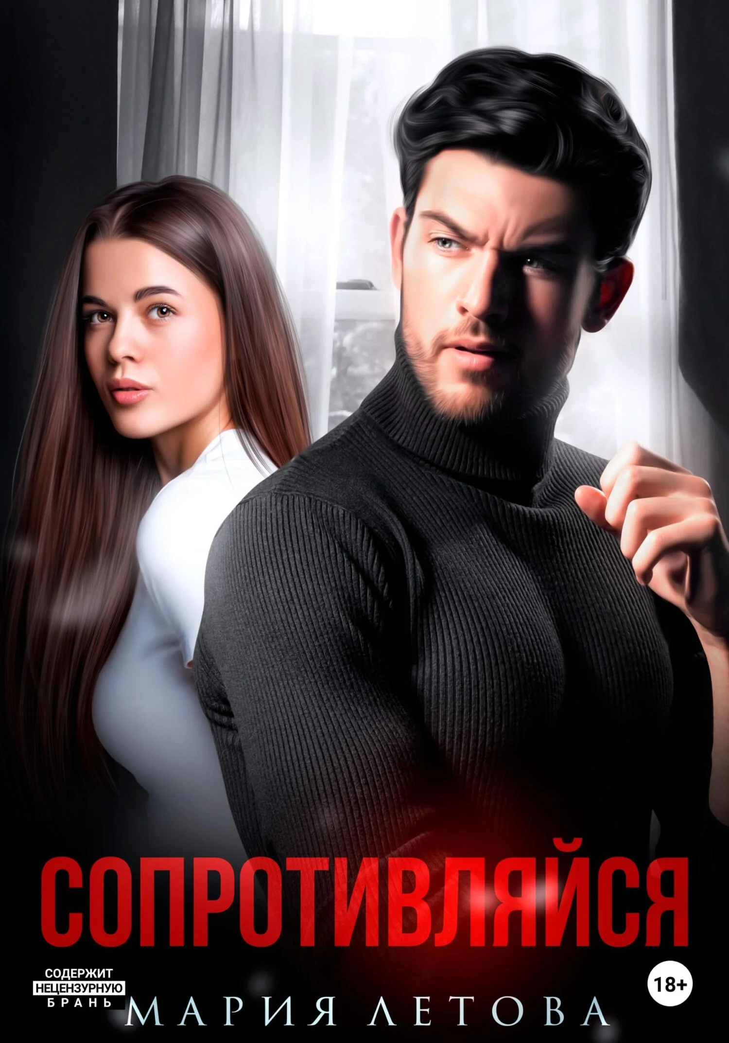 Обложка Сопротивляйся