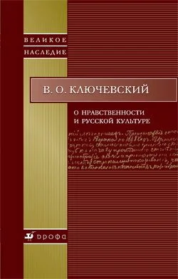 Обложка О нравственности и русской культуре