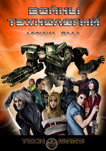 Обложка Войны технологий