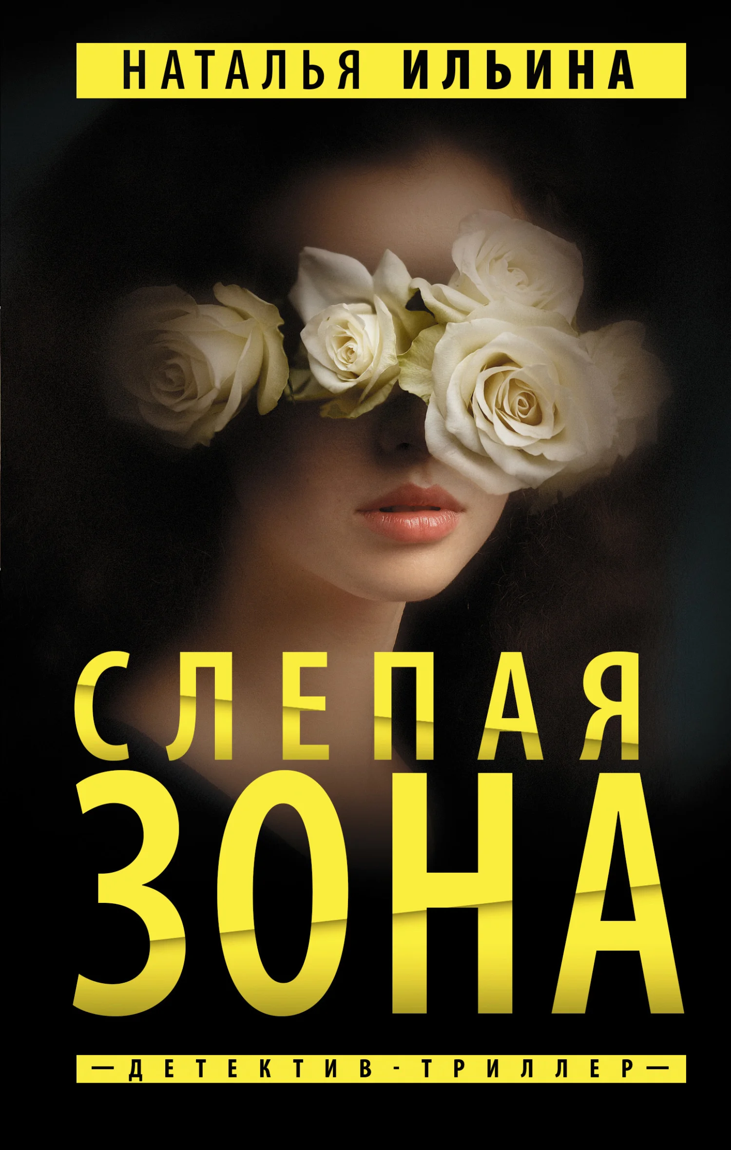 Обложка Слепая зона