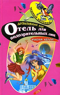 Обложка Тайна номера 101