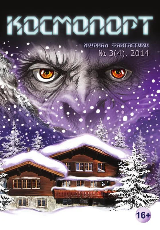 Обложка Космопорт, 2014 № 03 (4)