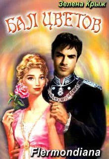 Обложка Бал Цветов (СИ)