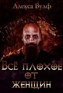 Обложка Всё плохое от женщин