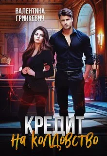 Обложка Кредит на колдовство