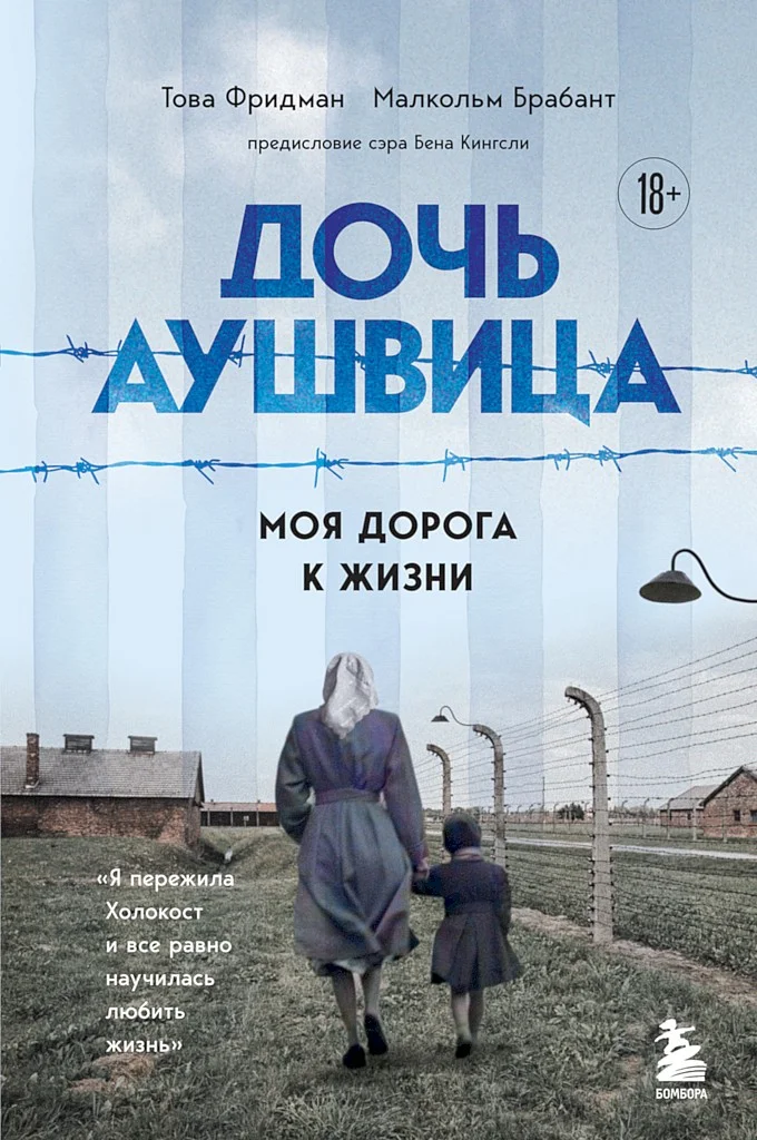 Обложка Дочь Аушвица. Моя дорога к жизни. «Я пережила Холокост и всё равно научилась любить жизнь»
