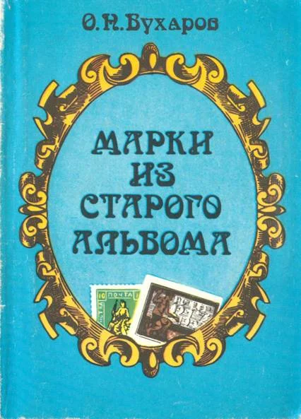 Обложка Марки из старого альбома
