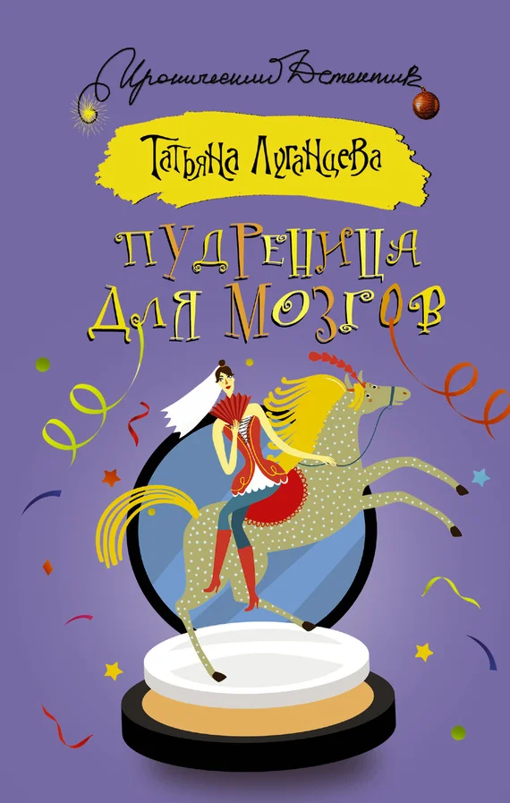 Обложка Пудреница для мозгов