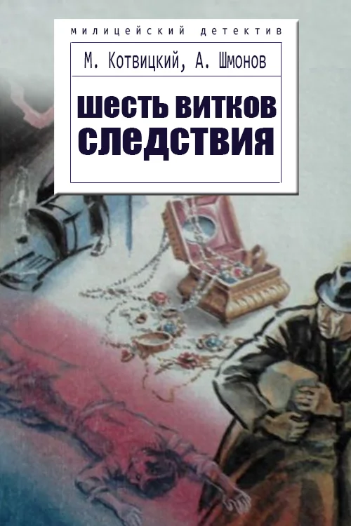 Обложка Шесть витков следствия