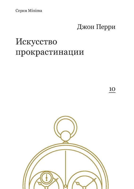 Обложка Искусство прокрастинации