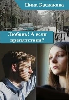 Обложка Любовь! А если препятствия? [СИ]