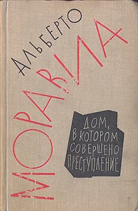 Обложка Дом, в котором совершено преступление