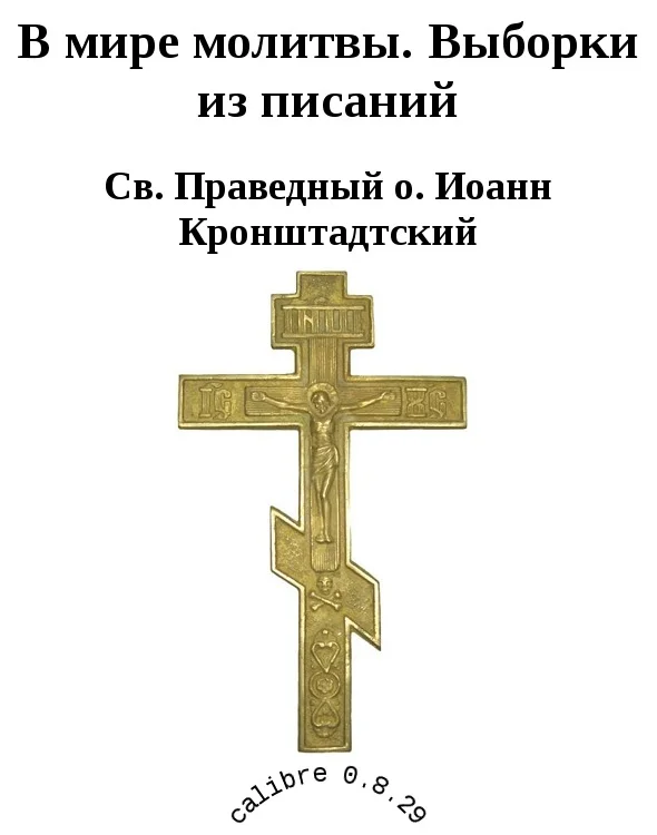 Обложка В мире молитвы. Выборки из писаний