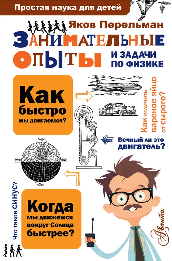 Обложка Занимательные опыты и задачи по физике