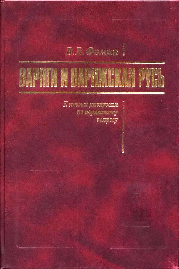 Обложка Варяги и Варяжская Русь. К итогам дискуссии по варяжскому вопросу
