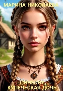 Обложка Пинеслу, купеческая дочь