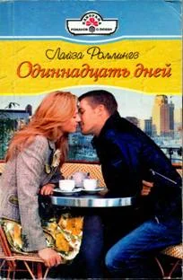 Обложка Одиннадцать дней