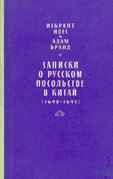 Обложка Записки о русском посольстве в Китай (1692-1695)