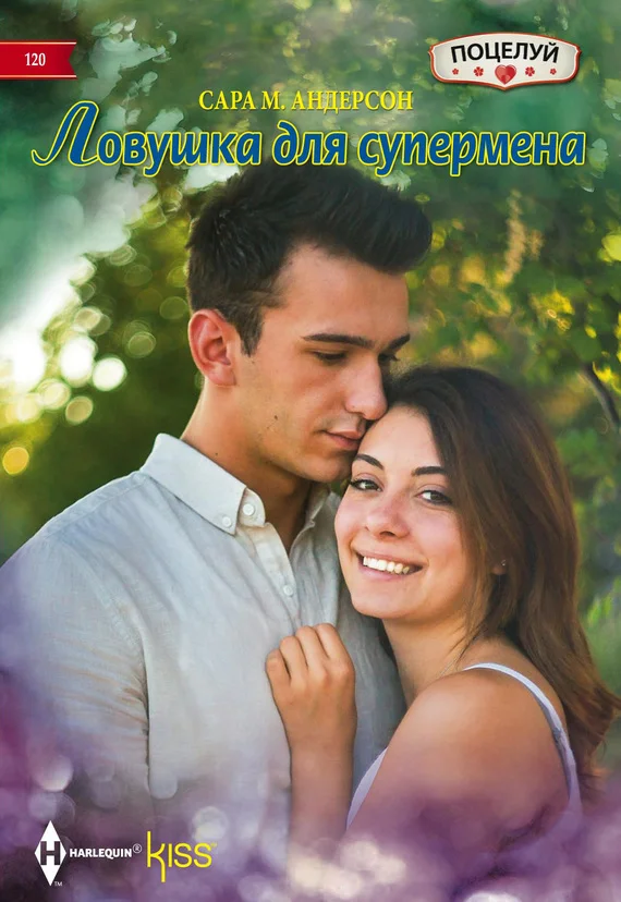 Обложка Ловушка для супермена