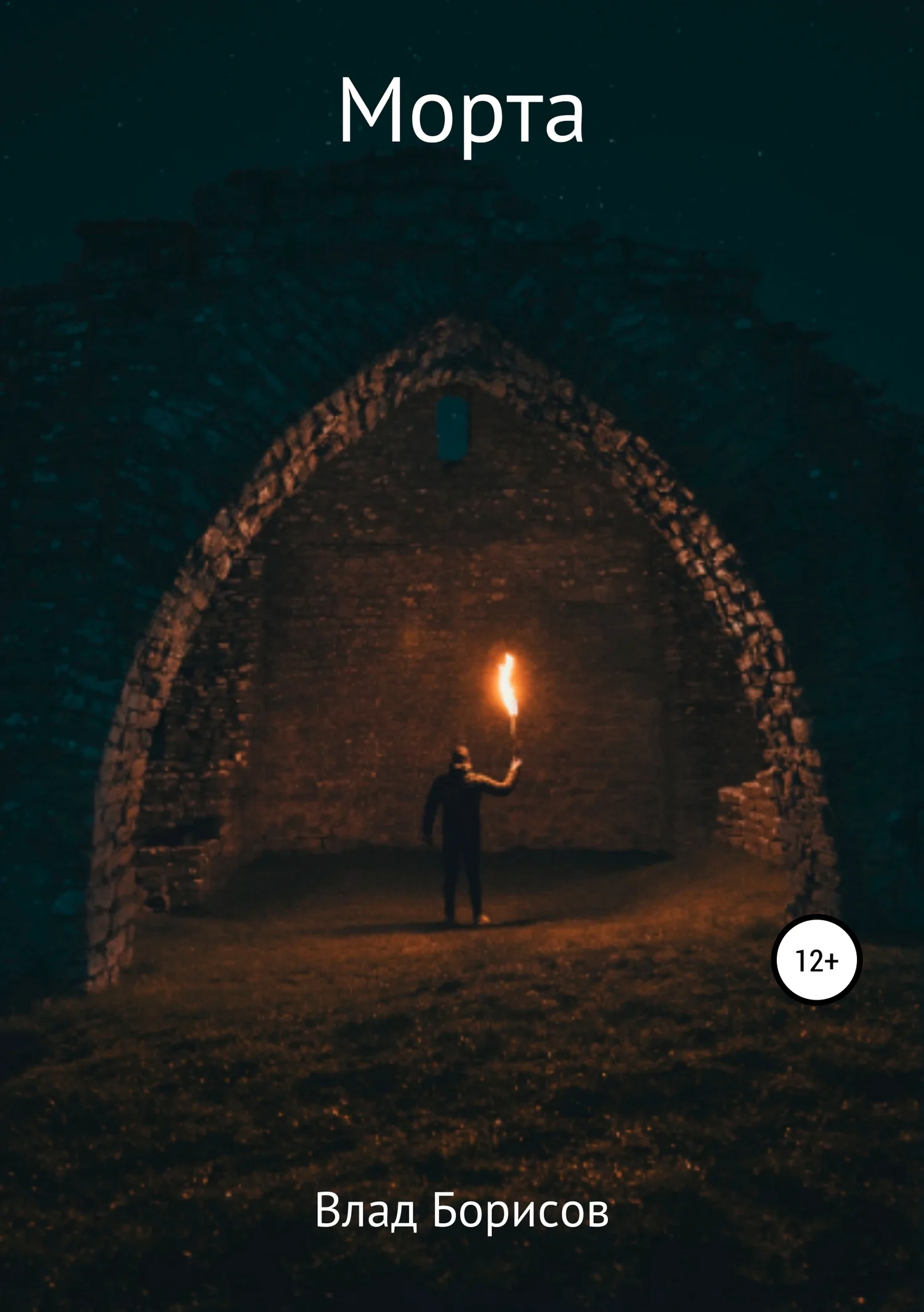 Обложка Морта