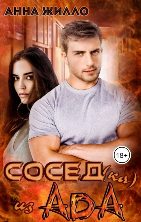 Обложка Сосед(ка) из ада