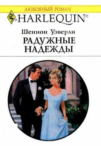 Обложка Радужные надежды