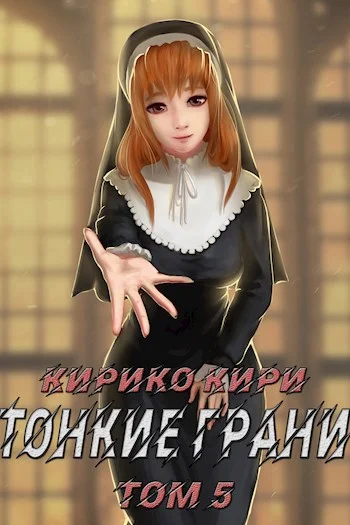 Обложка Тонкие грани. Том 5