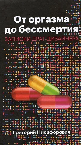 Обложка От оргазма до бессмертия. Записки драг-дизайнера