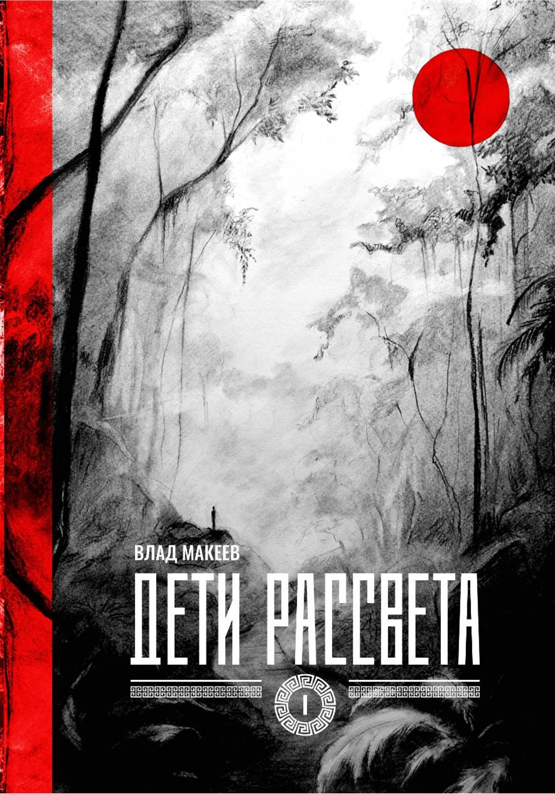 Обложка Дети рассвета